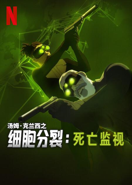 细胞分裂：死亡监视 第一季 Splinter Cell: Deathwatch Season 1