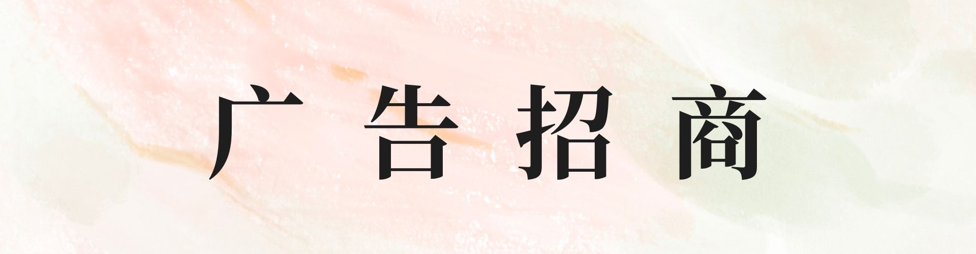 广告位招租