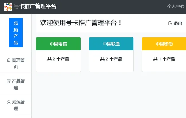 PHP号卡推广管理平台源码(带后台)-雪白的乌云