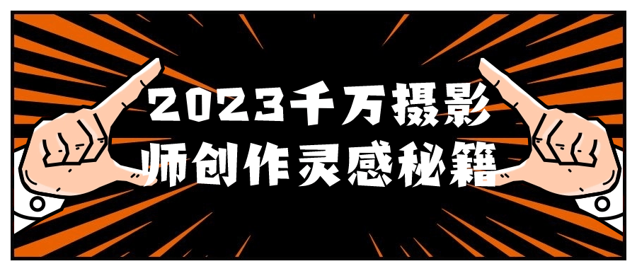 2023千万摄影师创作灵感秘籍-雪白的乌云