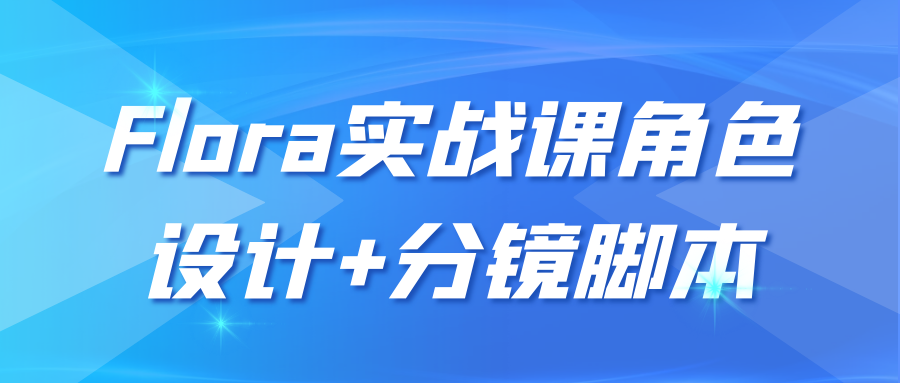 Flora实战课角色设计+分镜脚本-雪白的乌云