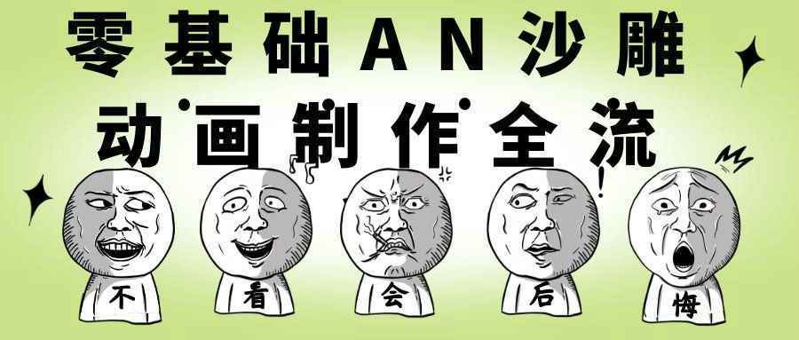 零基础AN沙雕动画制作全流程-雪白的乌云