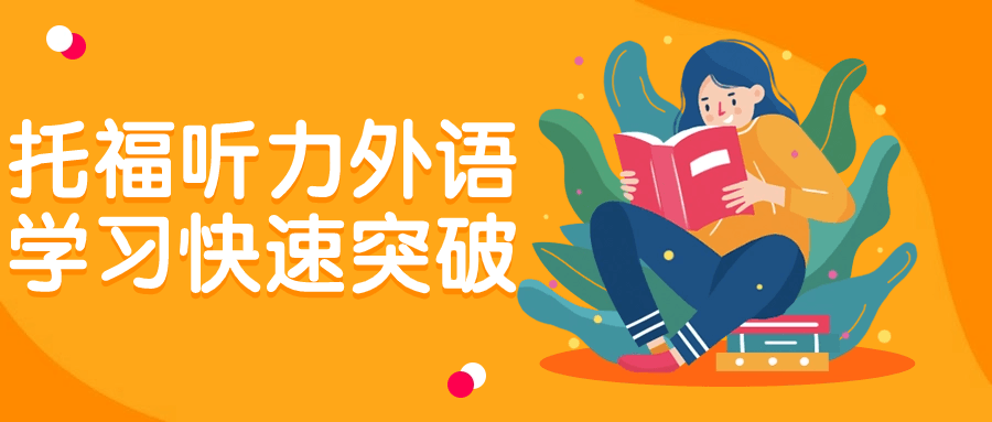 托福听力外语学习快速突破-雪白的乌云