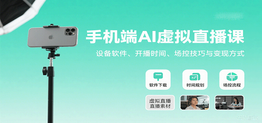手机端AI虚拟直播课：设备软件、开播时间、场控技巧与变现方式-雪白的乌云