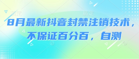 8月最新抖音封禁注销技术，不保证百分百，自测-雪白的乌云