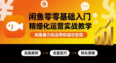 闲鱼零基础入门精细化运营实战教学，闲鱼暴力玩法带你成功变现-雪白的乌云