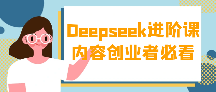 Deepseek进阶课内容创业者必看-雪白的乌云