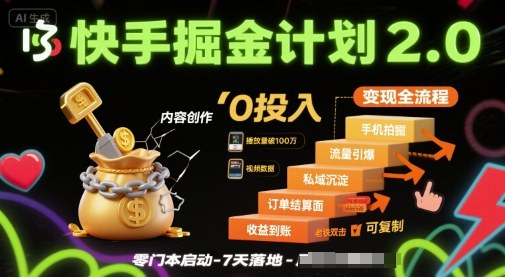 快手掘金计划2.0，快手电商变现全流程，简单可复制，0投入-雪白的乌云