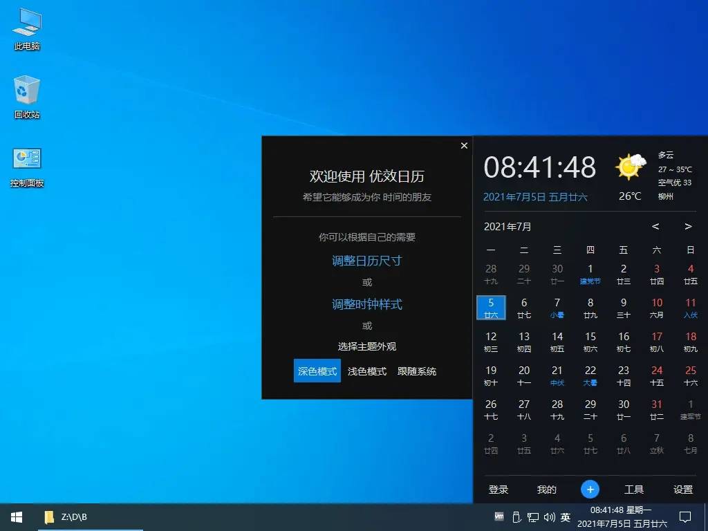 Win10风格优效日历v2.6.27-雪白的乌云