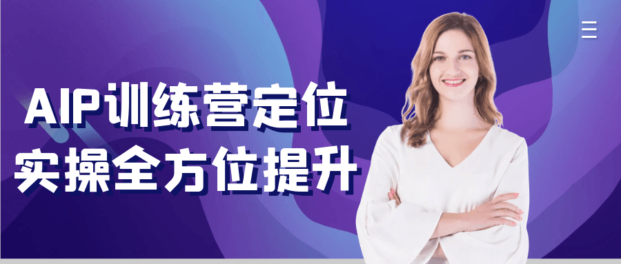 AIP训练营定位实操全方位提升-雪白的乌云
