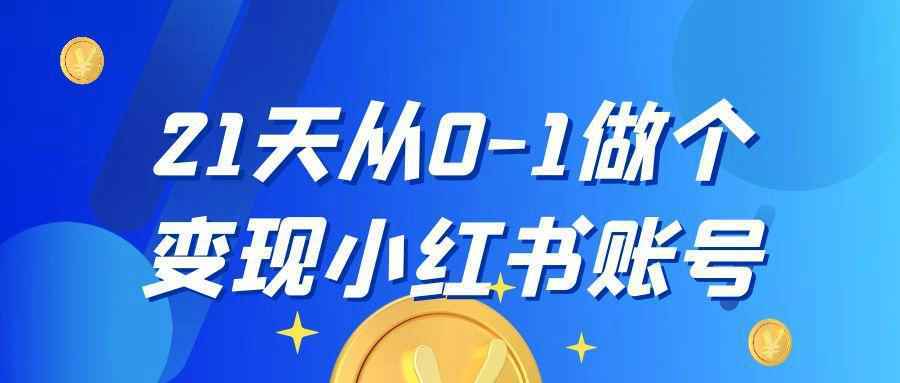21天从0-1做个变现小红书账号-雪白的乌云