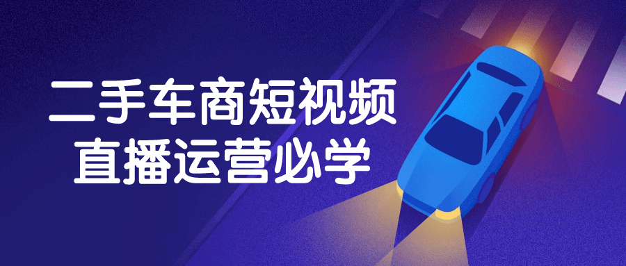 二手车商短视频直播运营必学-雪白的乌云