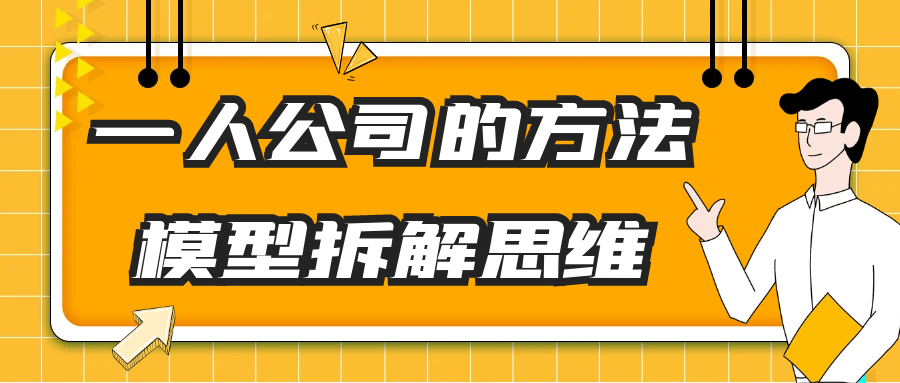 一人公司的方法模型拆解思维-雪白的乌云