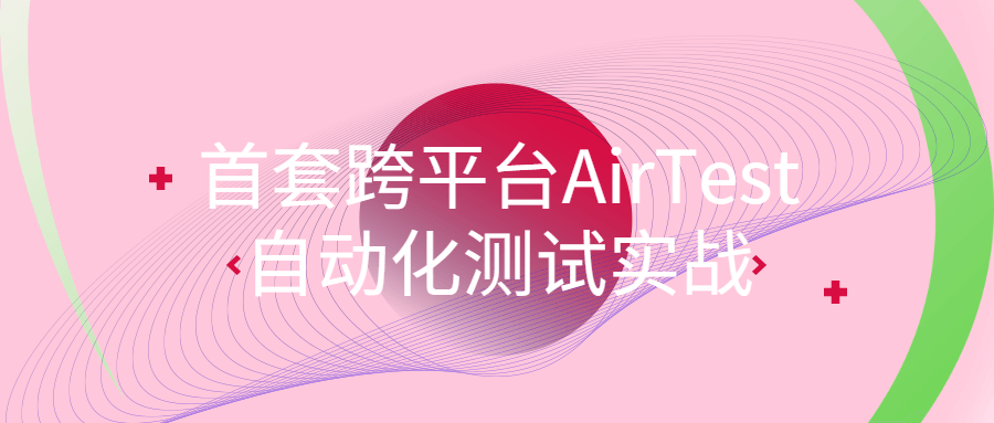 首套跨平台AirTest自动化测试实战-雪白的乌云