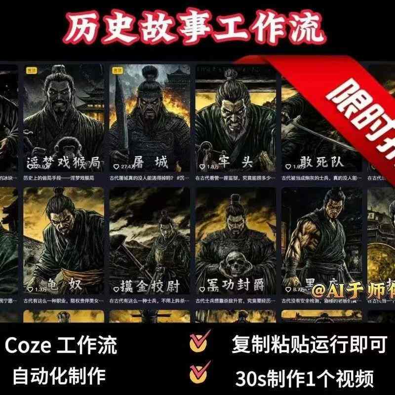 COZE扣子工作流一键生成历史人物一生的视频，复制粘贴运行即可，30s制作1个视频-雪白的乌云