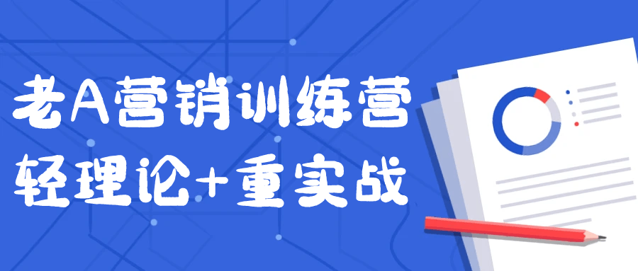 老A营销训练营轻理论+重实战-雪白的乌云
