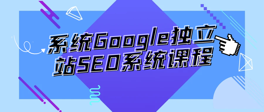 系统Google独立站SEO系统课程-雪白的乌云