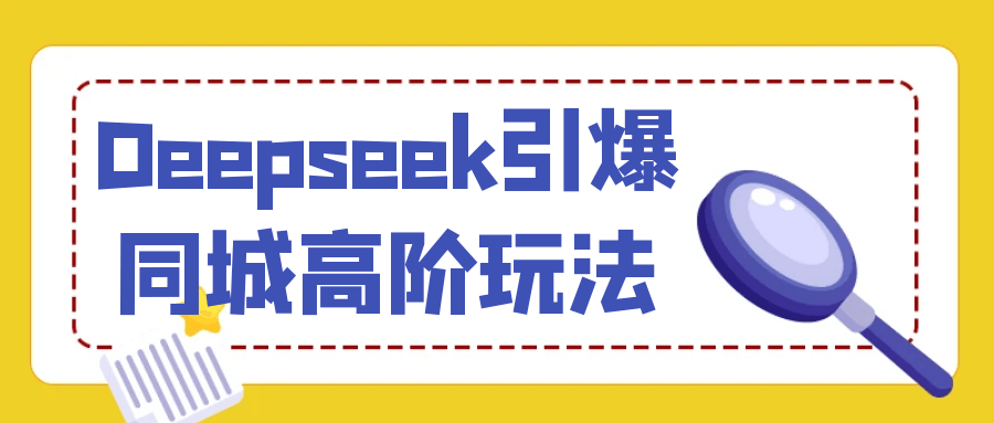 Deepseek引爆同城高阶玩法-雪白的乌云
