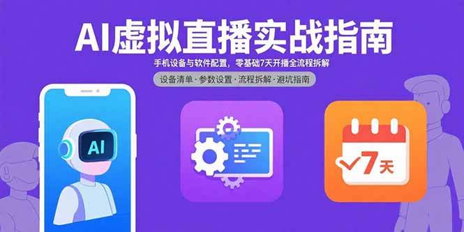 （15835期）AI虚拟直播实战指南，手机设备与软件配置，零基础7天开播全流程拆解-雪白的乌云