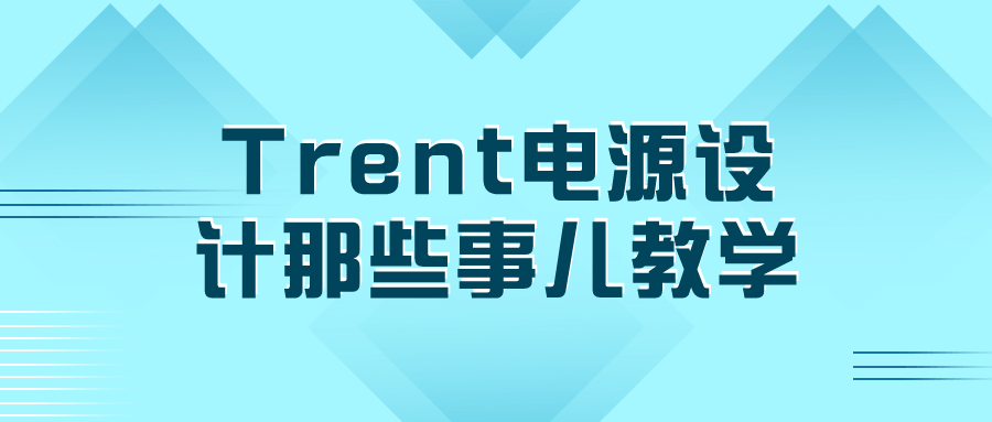 Trent电源设计那些事儿教学-雪白的乌云