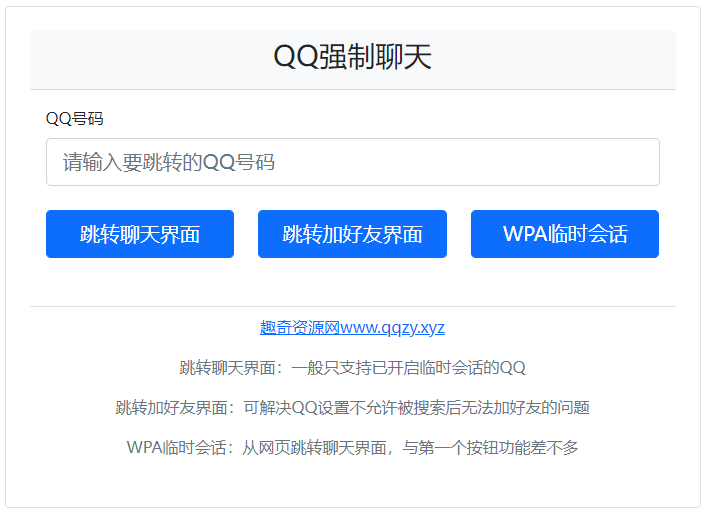 QQ强制聊天/加好友/临时会话接口跳转单页HTML源码-雪白的乌云