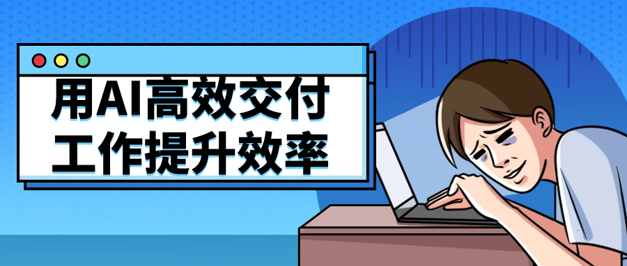 用AI高效交付工作提升效率-雪白的乌云