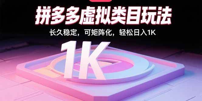 （15845期）拼多多虚拟类目玩法，长久稳定，可矩阵化，轻松日入1K-雪白的乌云