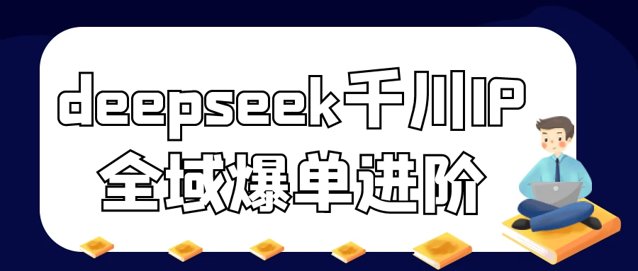 deepseek千川IP全域爆单进阶-雪白的乌云