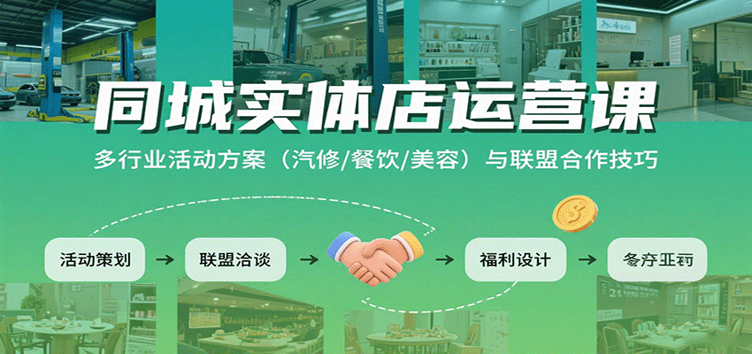 同城实体店运营课：多行业活动方案（汽修/餐饮/美容）与联盟合作技巧-雪白的乌云