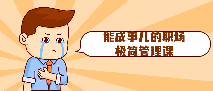 能成事儿的职场极简管理课-雪白的乌云