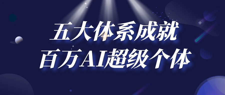五大体系成就百万AI超级个体-雪白的乌云