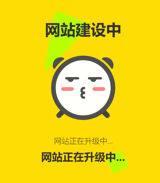 网站维护动态单页html源码-雪白的乌云