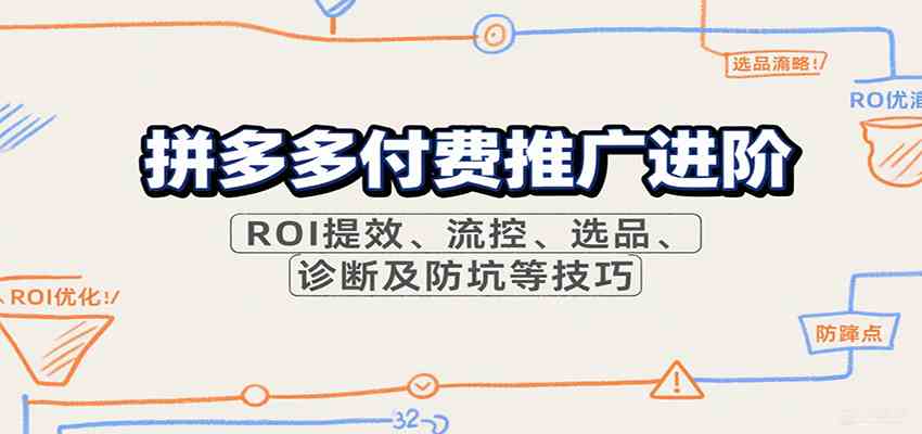 拼多多付费推广进阶，ROI提效、流控、选品、诊断及防坑等技巧-雪白的乌云