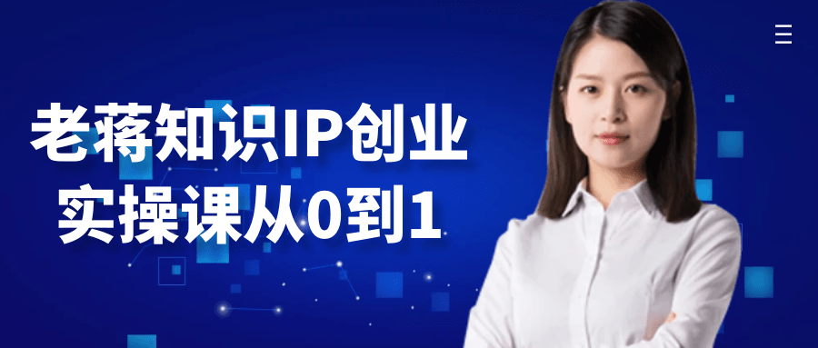 老蒋知识IP创业实操课从0到1-雪白的乌云