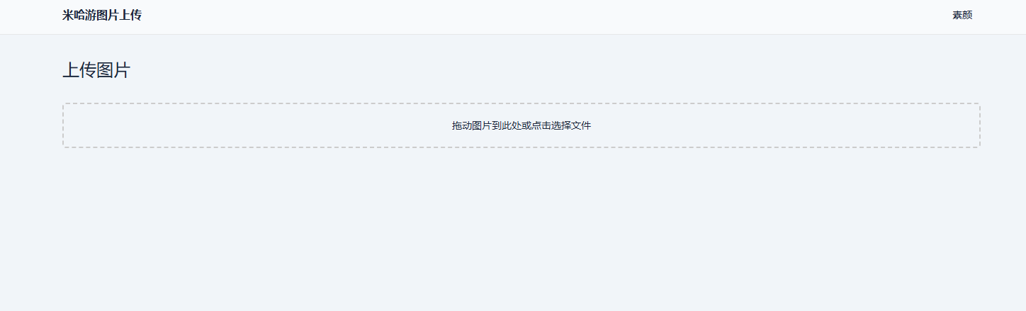 米哈游图床带API网站源码-雪白的乌云