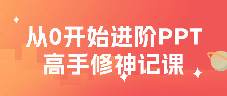 从0开始进阶PPT高手修神记课-雪白的乌云