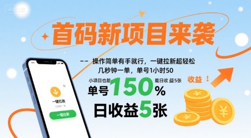 首码新项目来袭，操作简单有手就行，一键拉新超轻松，单号1小时50，小项目也能日收益5张【揭秘】-雪白的乌云