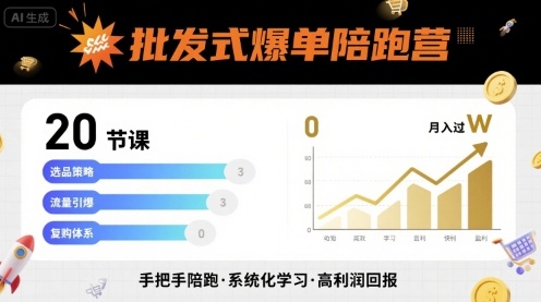 批发式爆单陪跑营，20节课带你实现批发式爆单，带你经松月入过W-雪白的乌云
