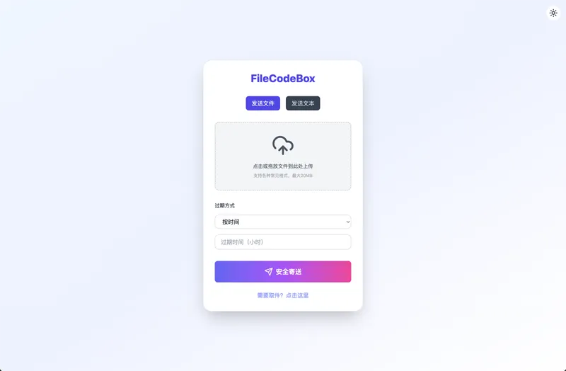 FileCodeBox：开源网页版在线匿名文件分享系统-雪白的乌云