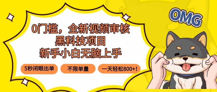 （15851期）0门槛，全新视频审核黑科技项目，新手小白无脑上手5秒闭眼出单，不限单…-雪白的乌云