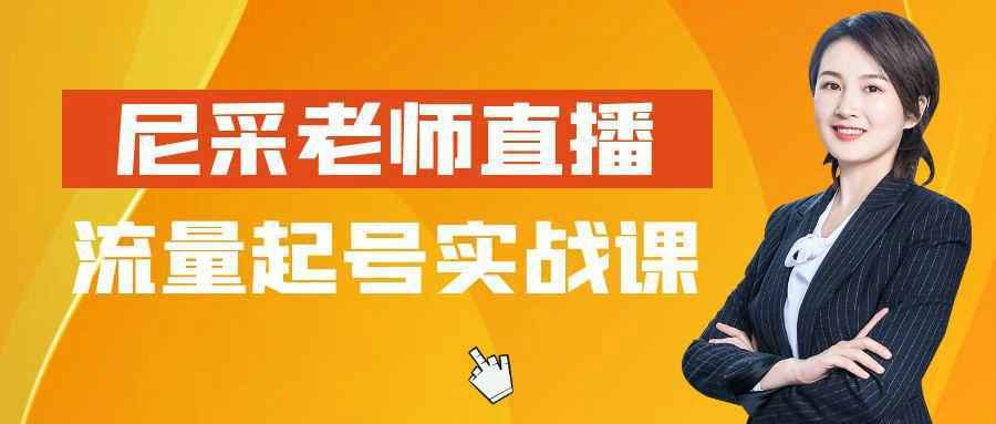 尼采老师直播流量起号实战课-雪白的乌云