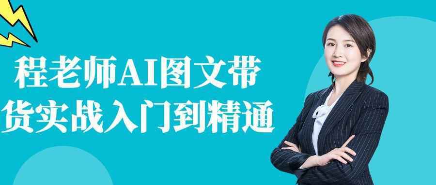 程老师AI图文带货实战入门到精通-雪白的乌云