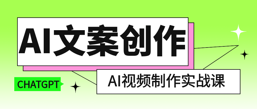AI文案创作与AI视频制作实战课-雪白的乌云