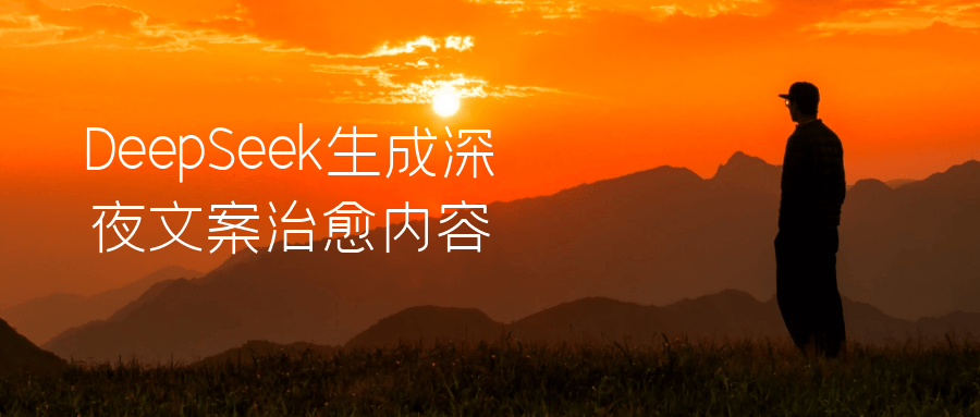 DeepSeek生成深夜文案治愈内容-雪白的乌云