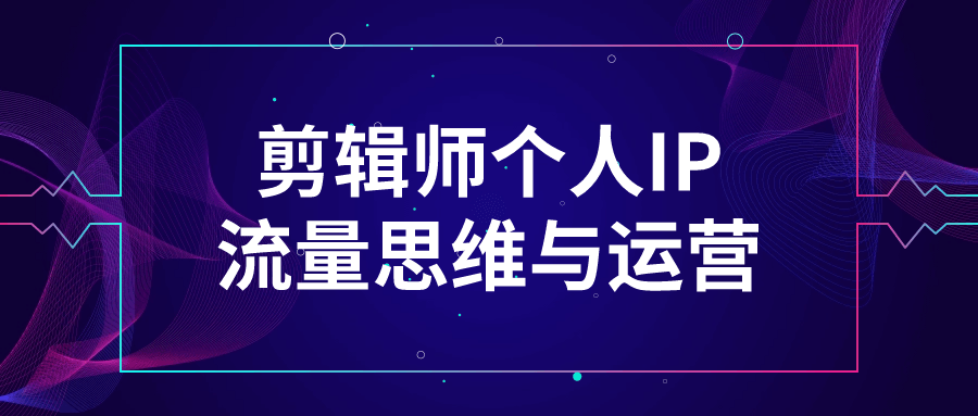 剪辑师个人IP流量思维与运营-雪白的乌云