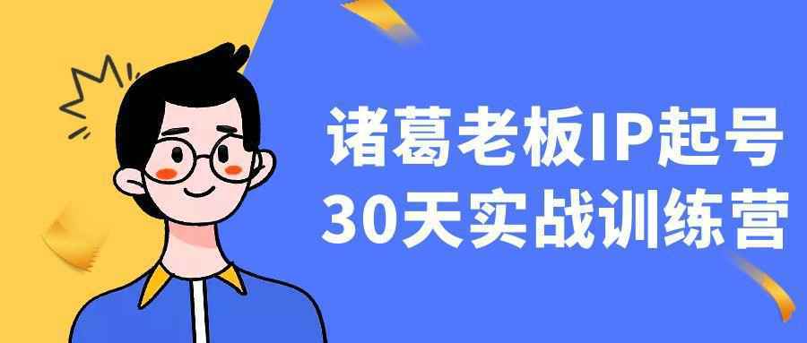诸葛老板IP起号30天实战训练营-雪白的乌云