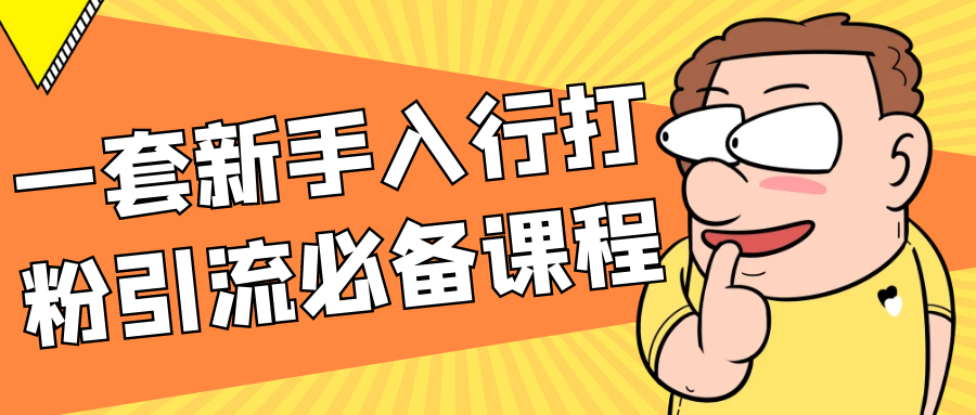 一套新手入行打粉引流必备课程-雪白的乌云