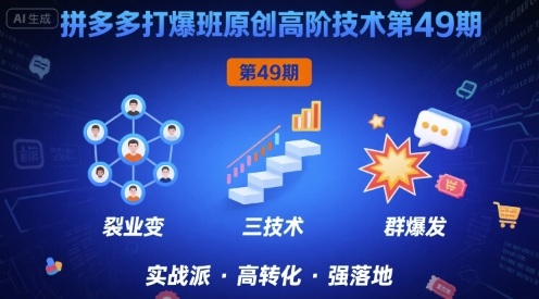 拼多多打爆班原创高阶技术第49期，拼多多裂变+阶梯+群爆-雪白的乌云