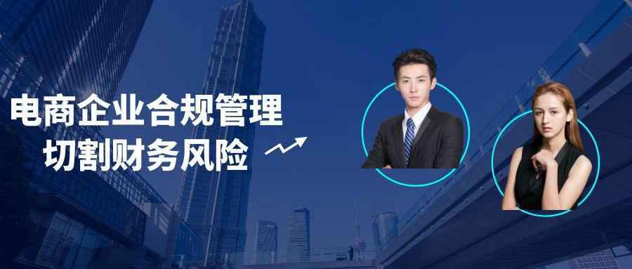 电商企业合规管理切割财务风险-雪白的乌云
