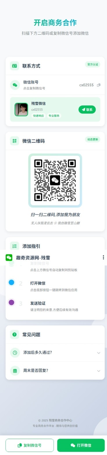 商务合作加微信带二维码展示源码-雪白的乌云